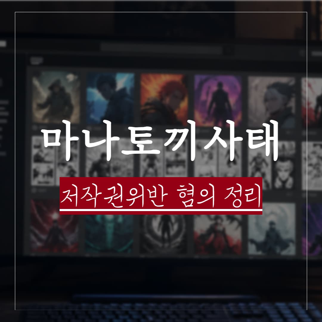 사상초유의 마나토끼 서비스 종료 사태, 저작권 문제는 어떻게 될까