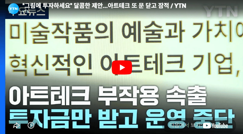[YTN] "그림에 투자하세요" 달콤한 제안...아트테크 또 문 닫고 잠적