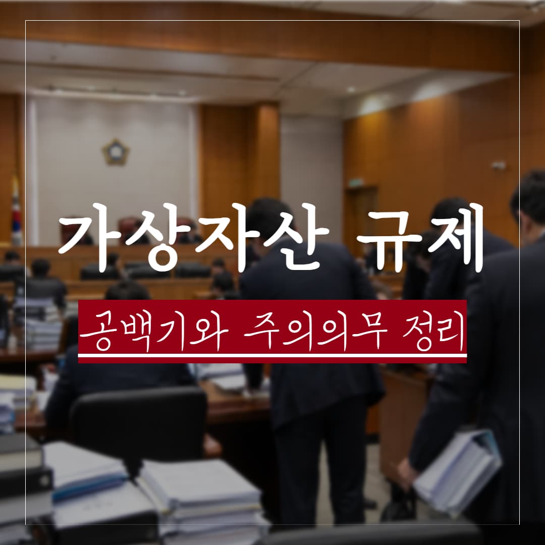 가상자산 규제 공백기와 기업의 법적 주의의무