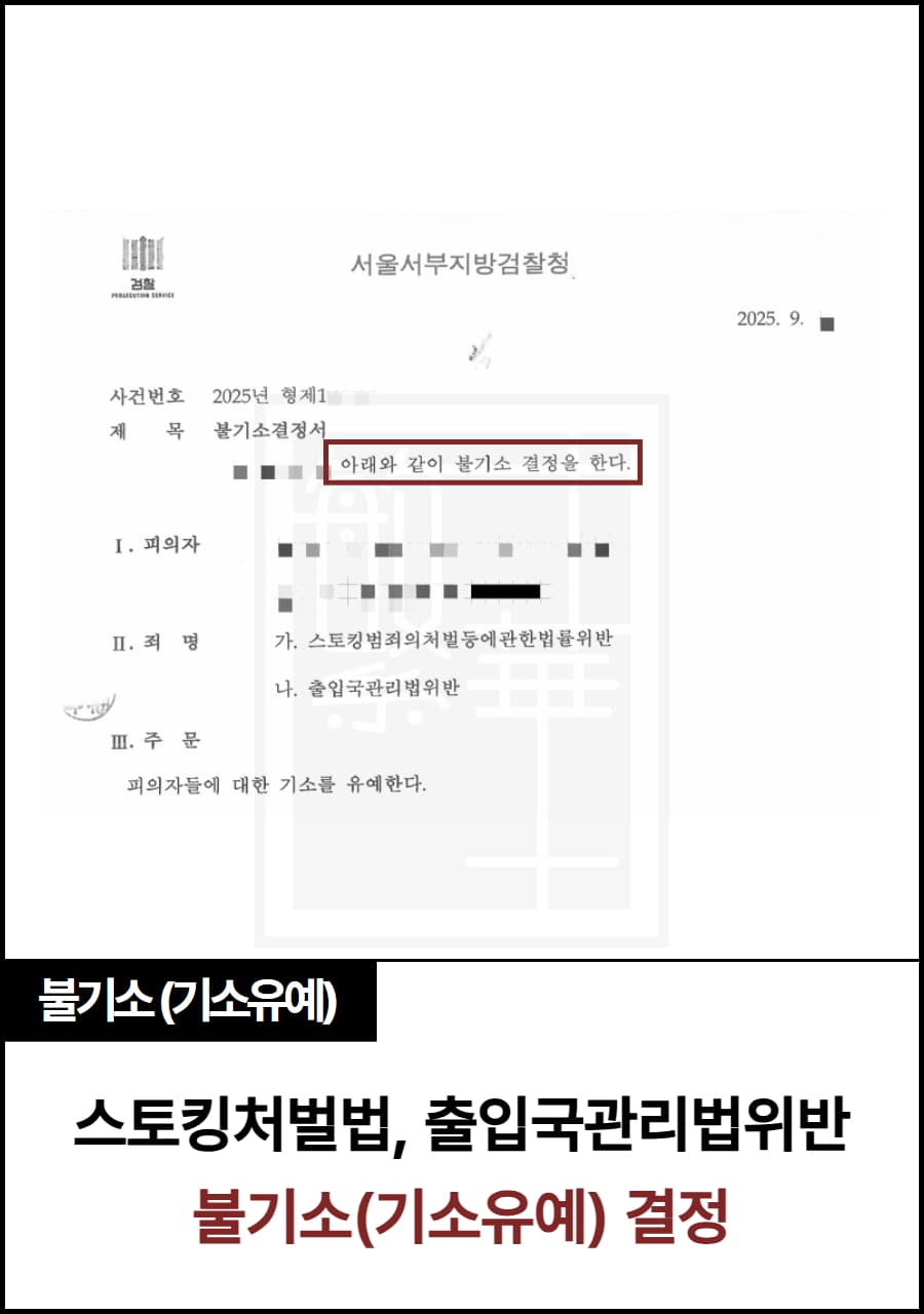 스토킹, 출입국관리법위반 외국인 불기소 결정 사례