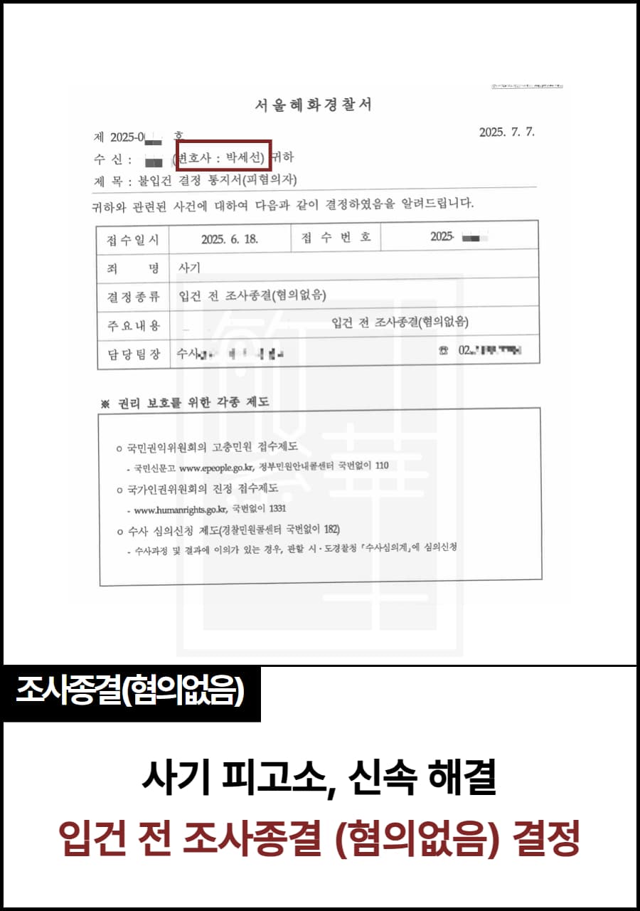 중고사기 피고소 해결, 입건 전 조사종결 사례