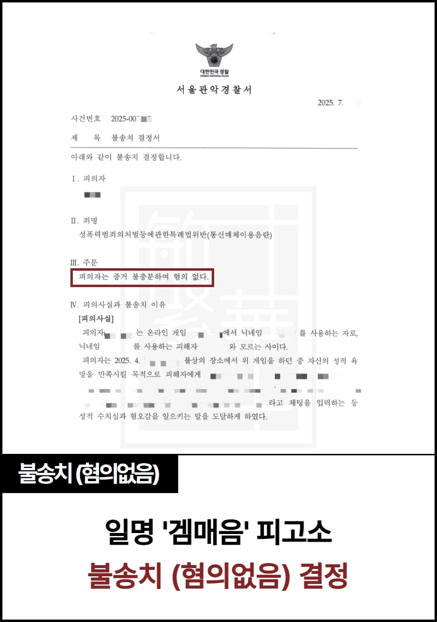 온라인 게임 통매음, 불송치(혐의 없음) 사례