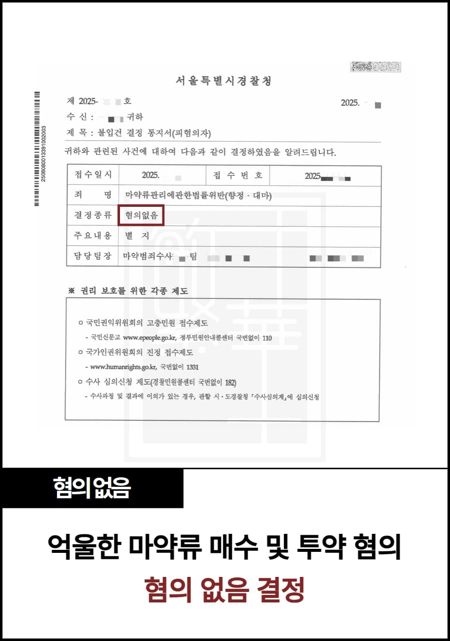 대마/향정 구매 및 흡연, 혐의 없음 수행 사례