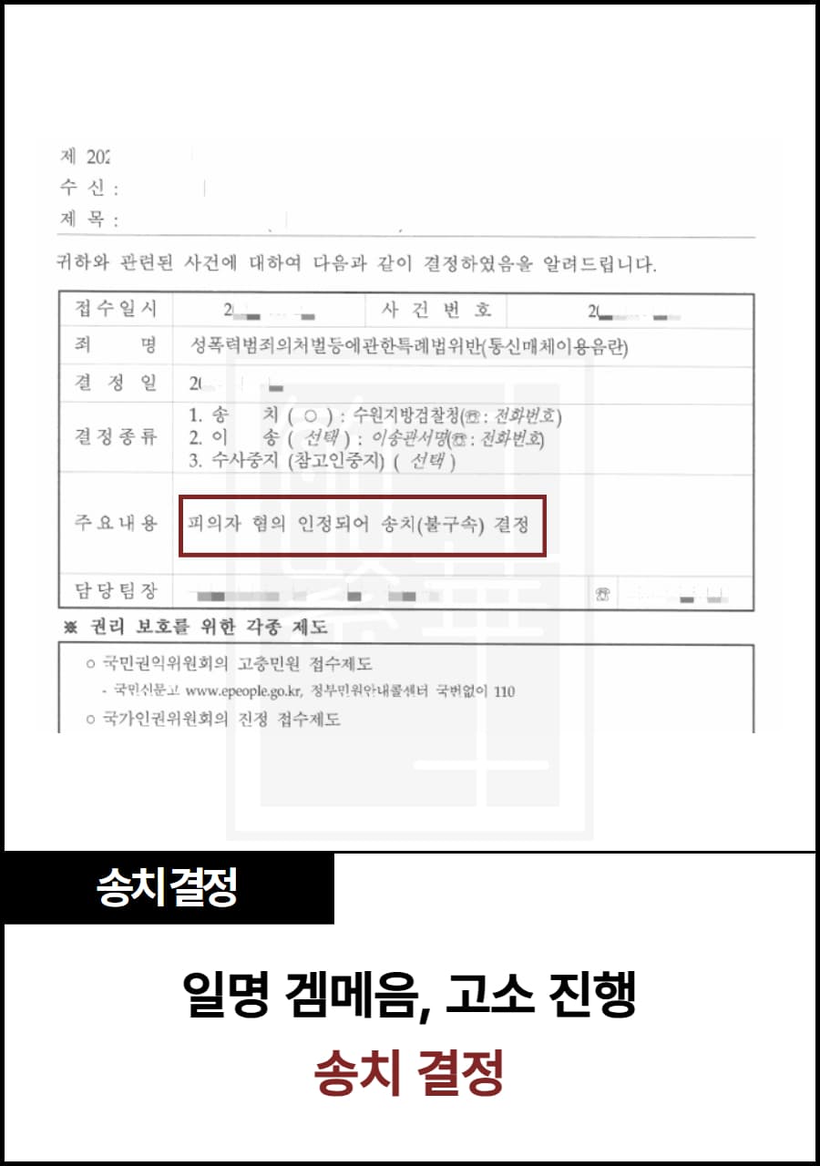 통매음(겜메음)고소, 송치 사례