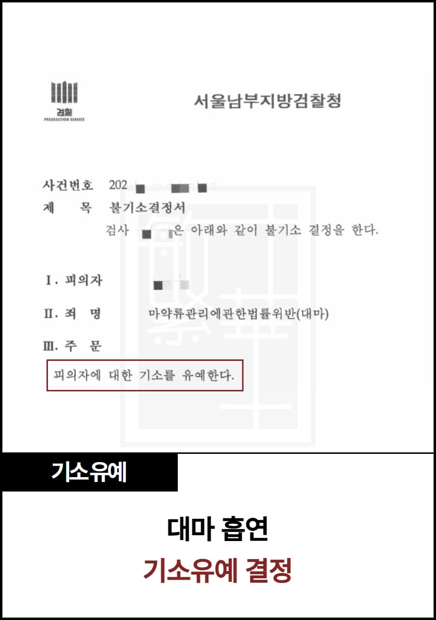 대마 흡연 범죄 기소유예 수행 사례