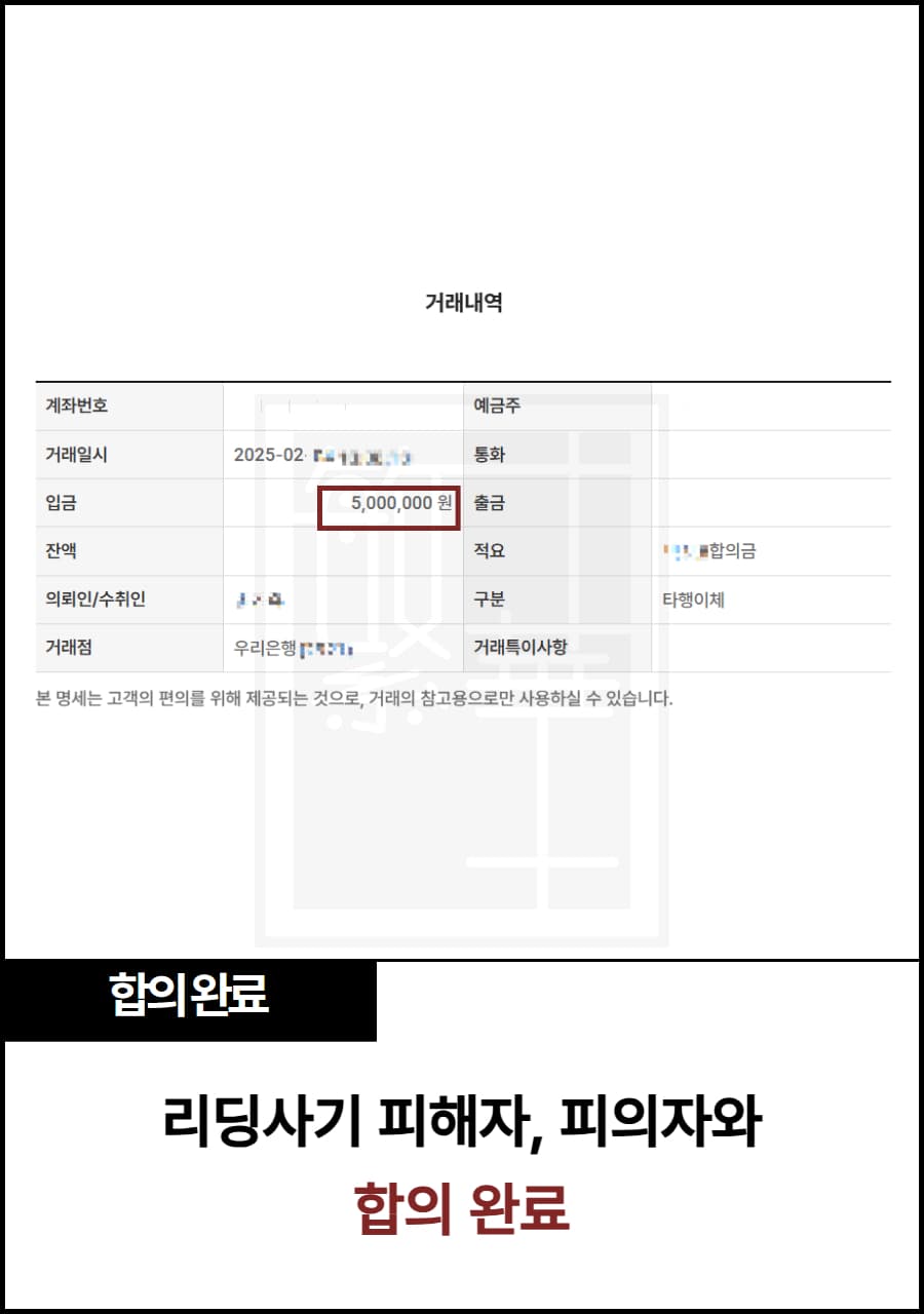 리딩 투자 사기 피해, 1차 합의 완료 사례