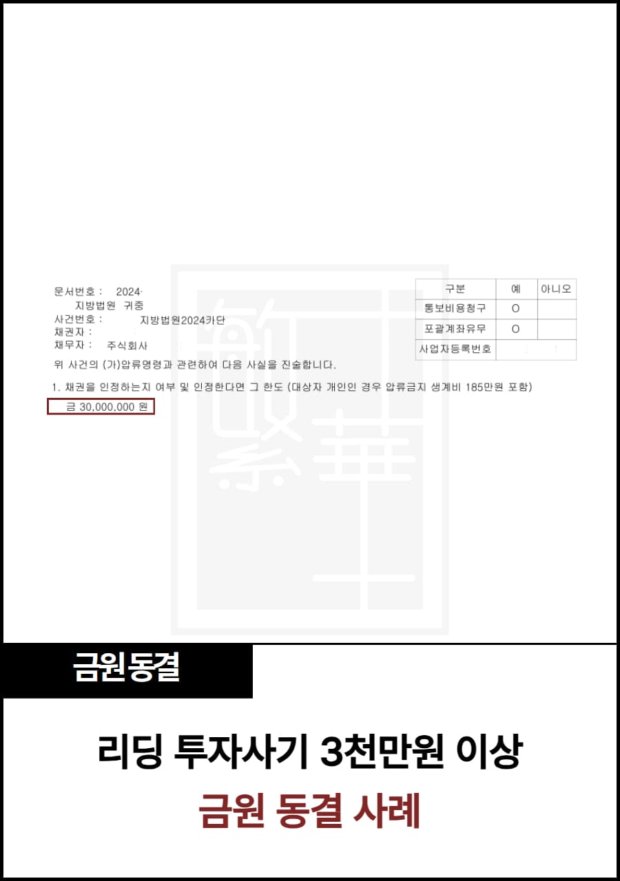 사기 통장 가압류, 3천 이상 동결 사례
