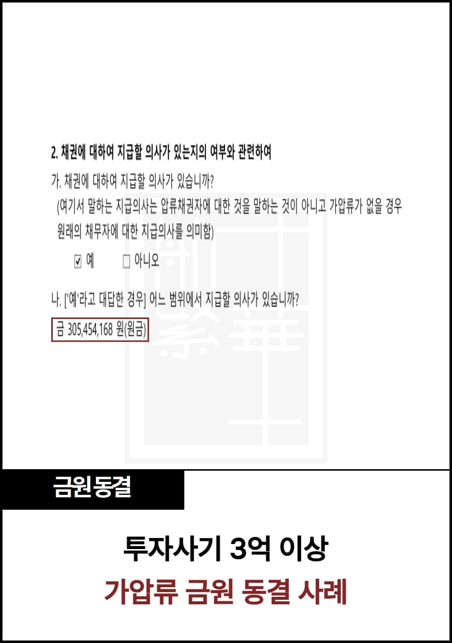 사기 통장 가압류, 3억 이상 동결 사례