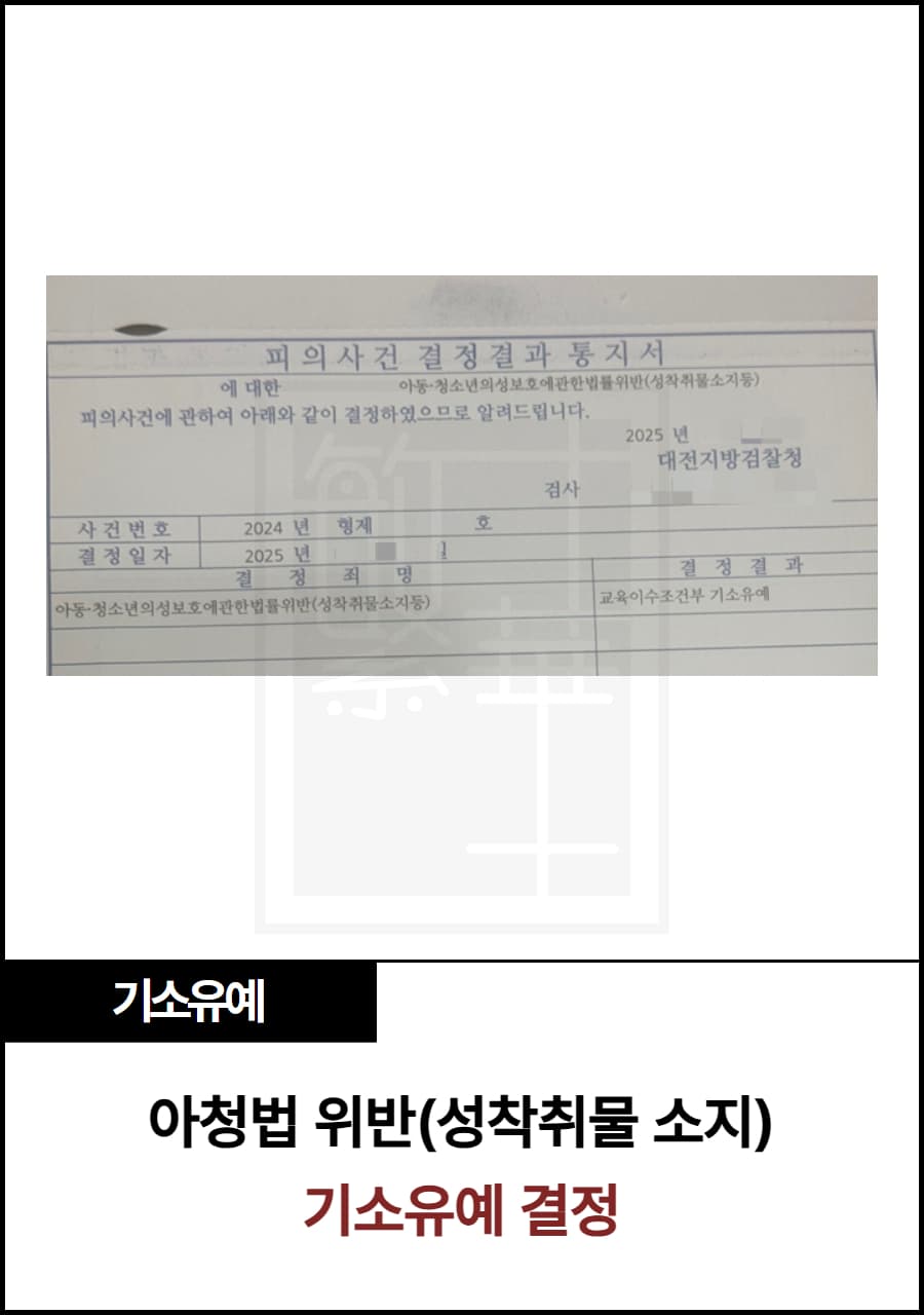 아청법 위반, 기소유예 결정 사례