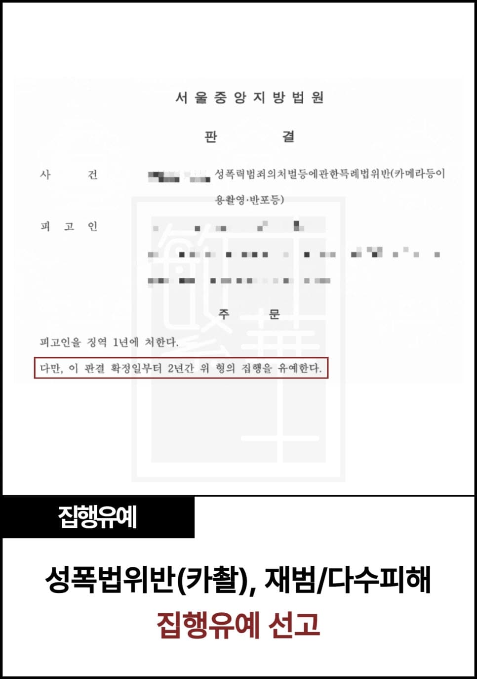 성폭법 카촬 재범/다수 피해자, 집행유예 사례