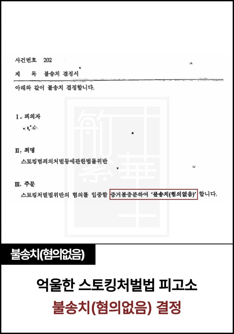 스토킹처벌법 혐의, 불송치 사례