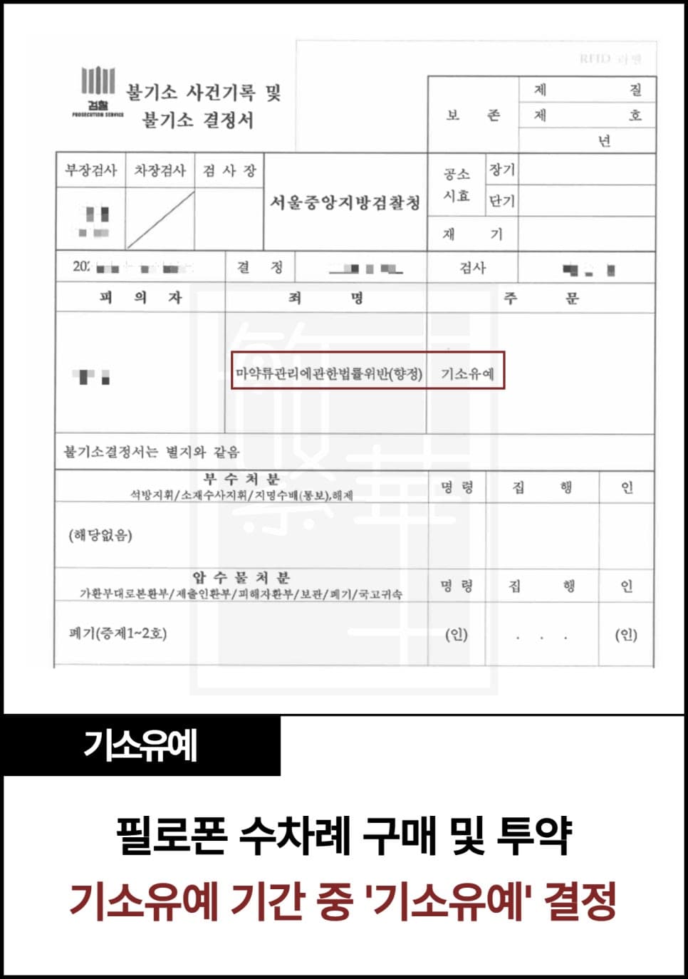필로폰 구매 및 투약 기소유예 이후 기소유예 수행 사례