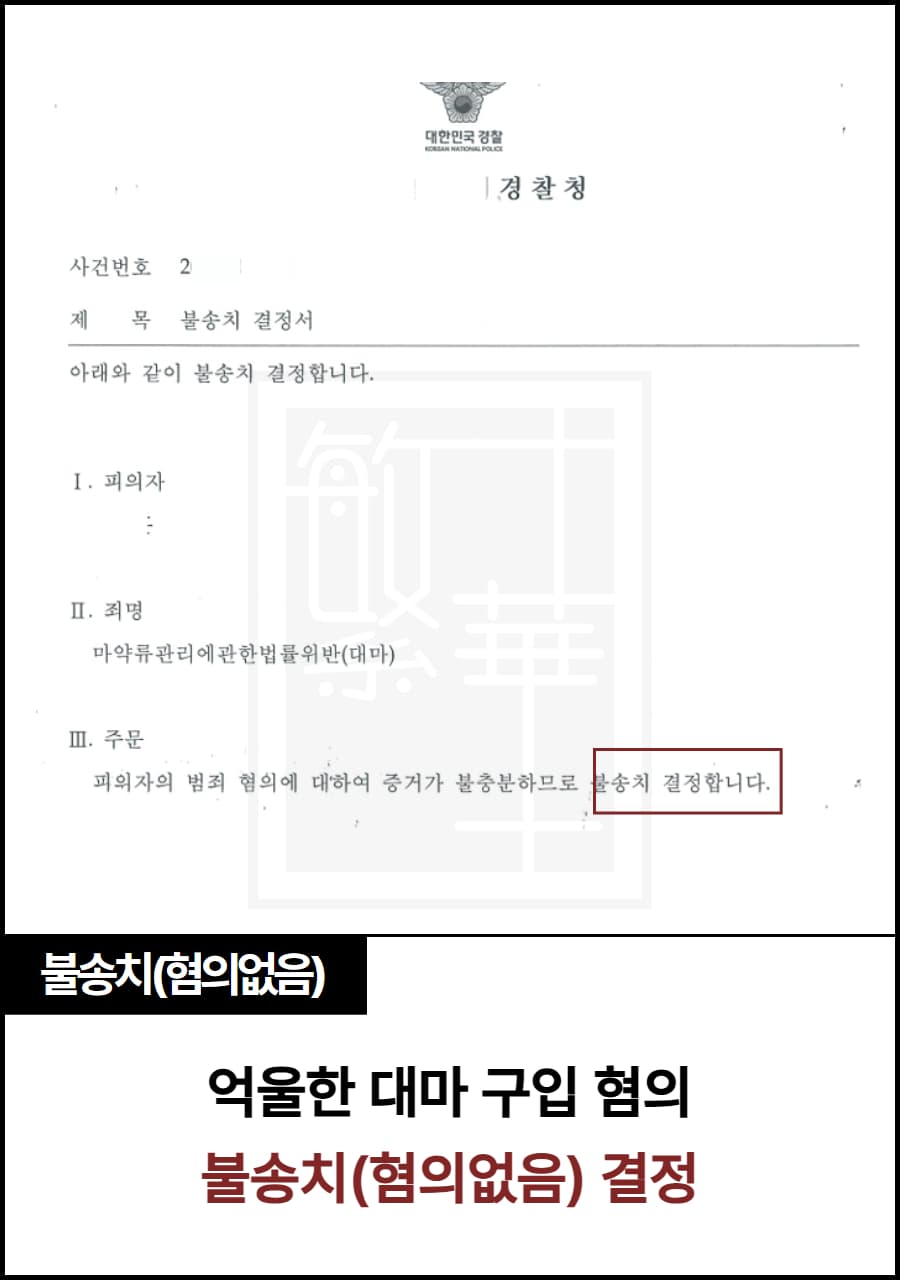 대마 구매, 탈색 및 염색 불송치 수행 사례