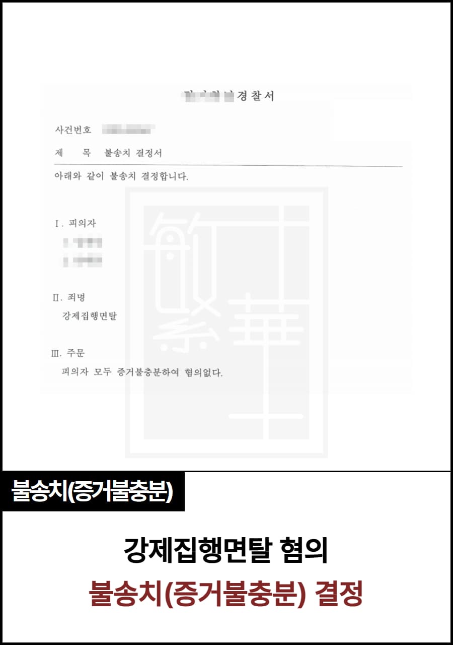 강제집행면탈 불송치 결정 수행 사례
