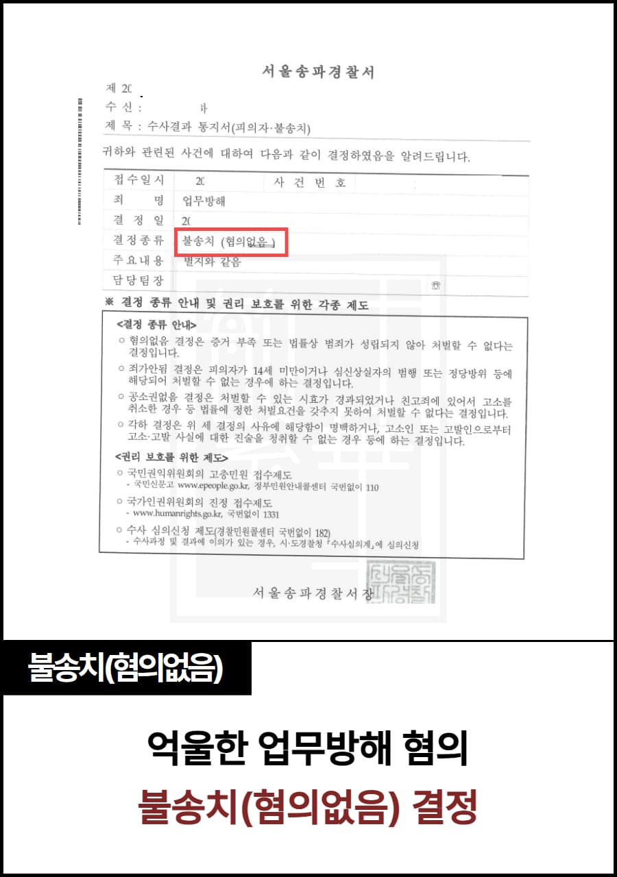 업무방해 불송치 결정 수행 사례