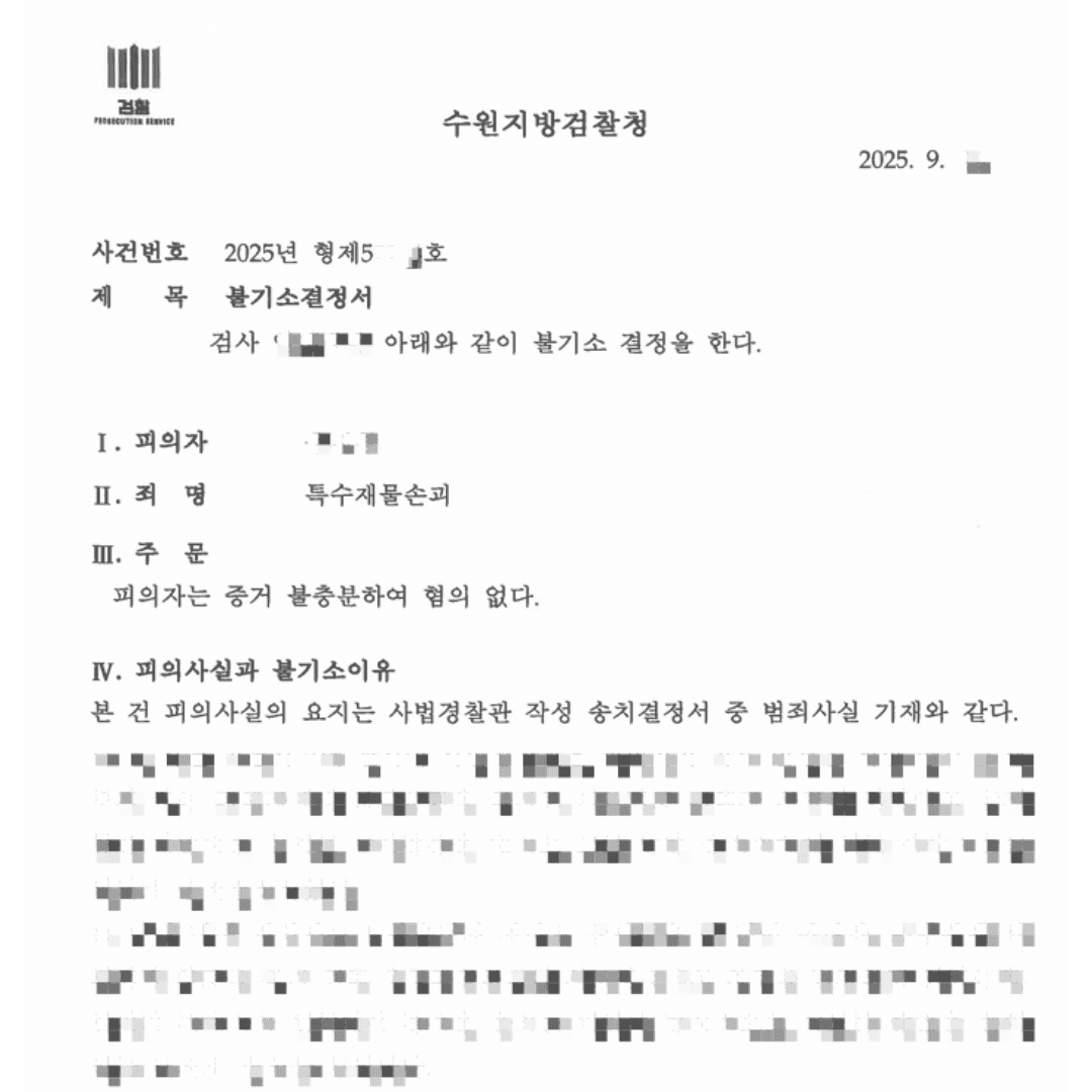 특수재물손괴 보복운전 무혐의 불기소 결정 사례
