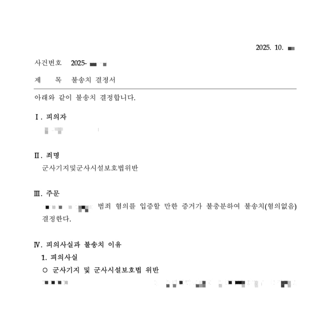 동행인 드론 촬영으로 군사기지법 위반 혐의, 불송치(혐의없음) 결정 사례