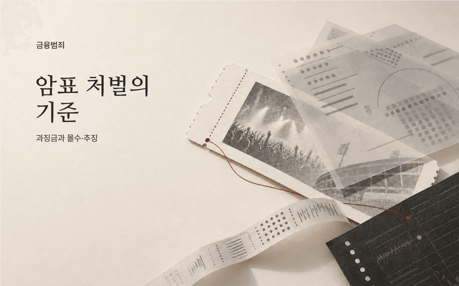 암표 처벌, 매크로 없이도 가능한가: 과징금과 몰수·추징의 기준