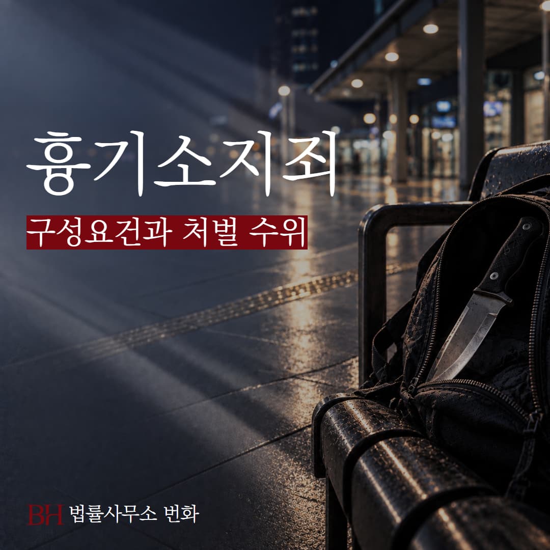 공공장소 흉기소지죄 구성요건과 처벌 수위, 실제 판례로 보는 유죄 기준