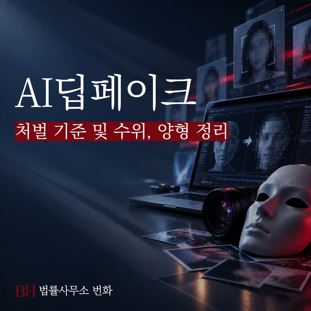 실제 사례로 보는 딥페이크 처벌 기준 및 수위, 양형 정리