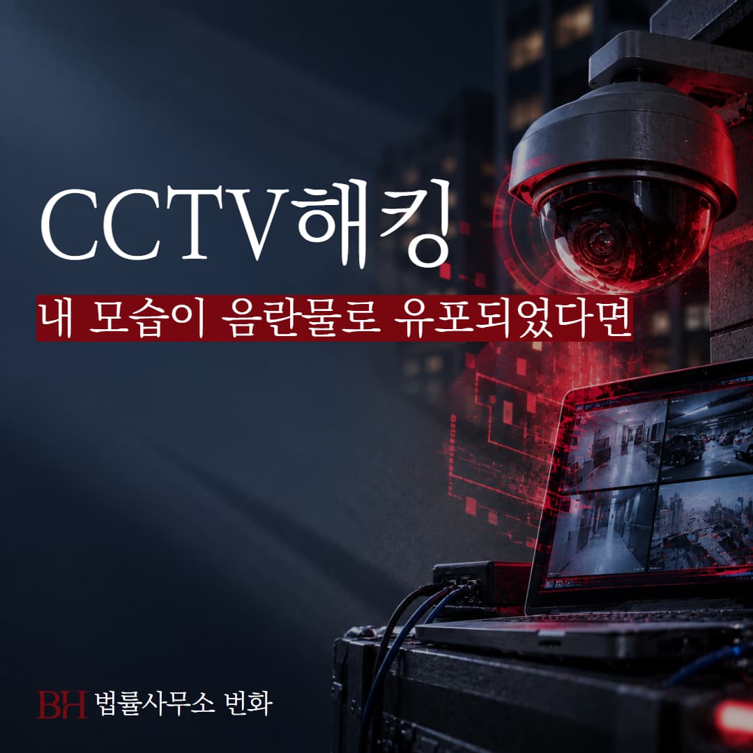 내가 다닌 병원 CCTV가 해킹되어 음란물로 유포되었다면? 민형사 대응 정리