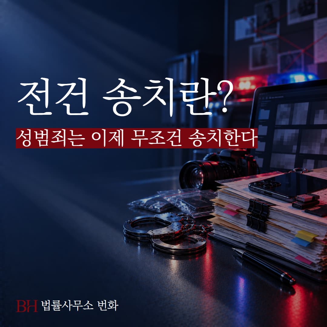 전건 송치란 뭘까? 이제부터 성범죄가 무조건 송치되는 이유 정리