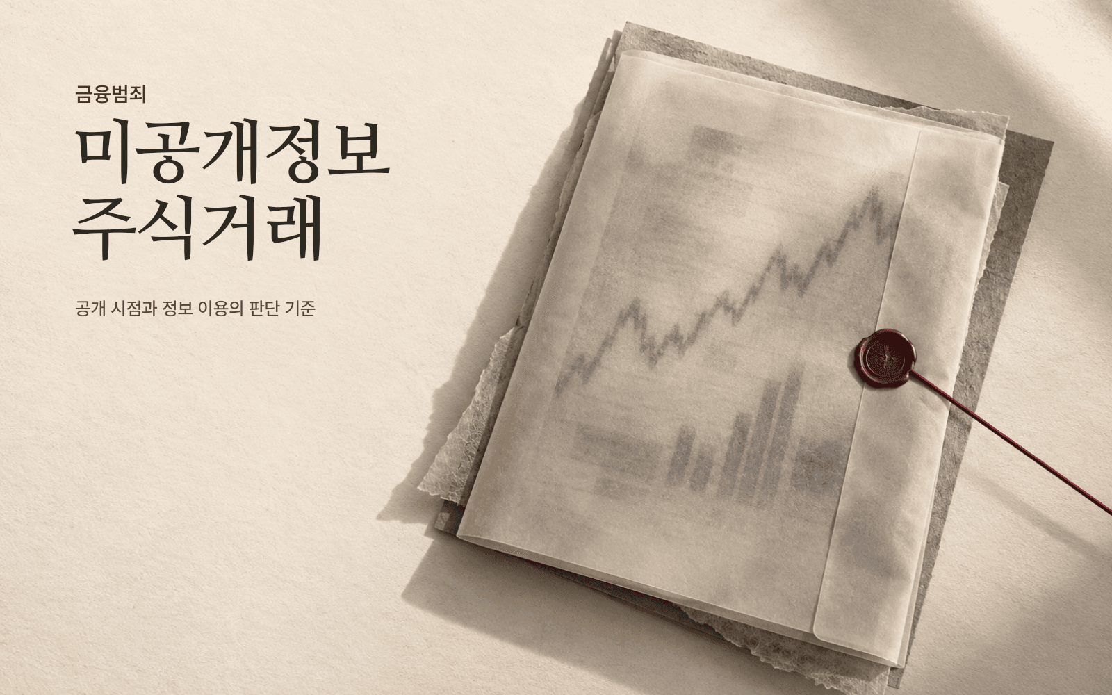 미공개중요정보를 이용한 주식거래, 처벌 기준과 조사 전 확인할 사항
