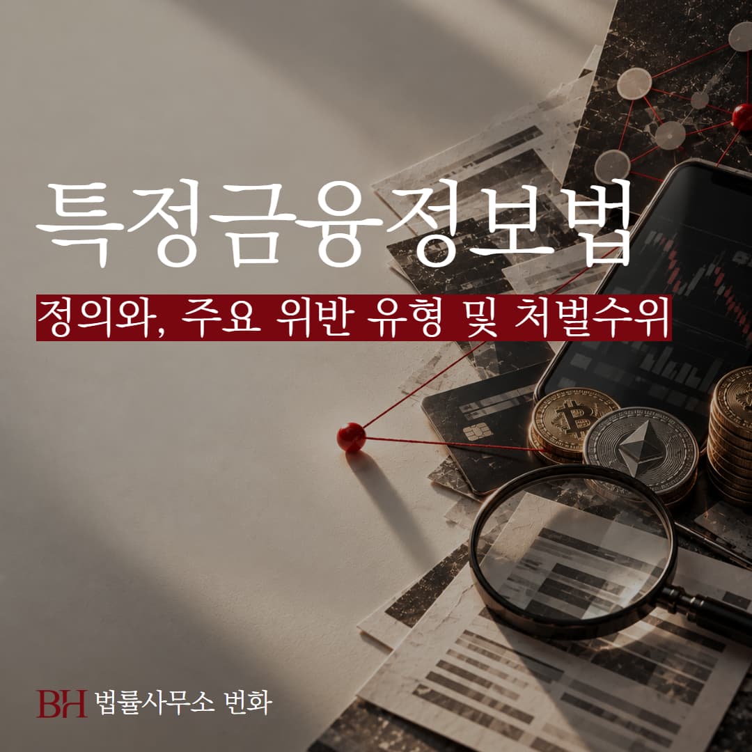 특금법 뜻, 주요 위반 유형과 처벌수위 및 실제사례 모음