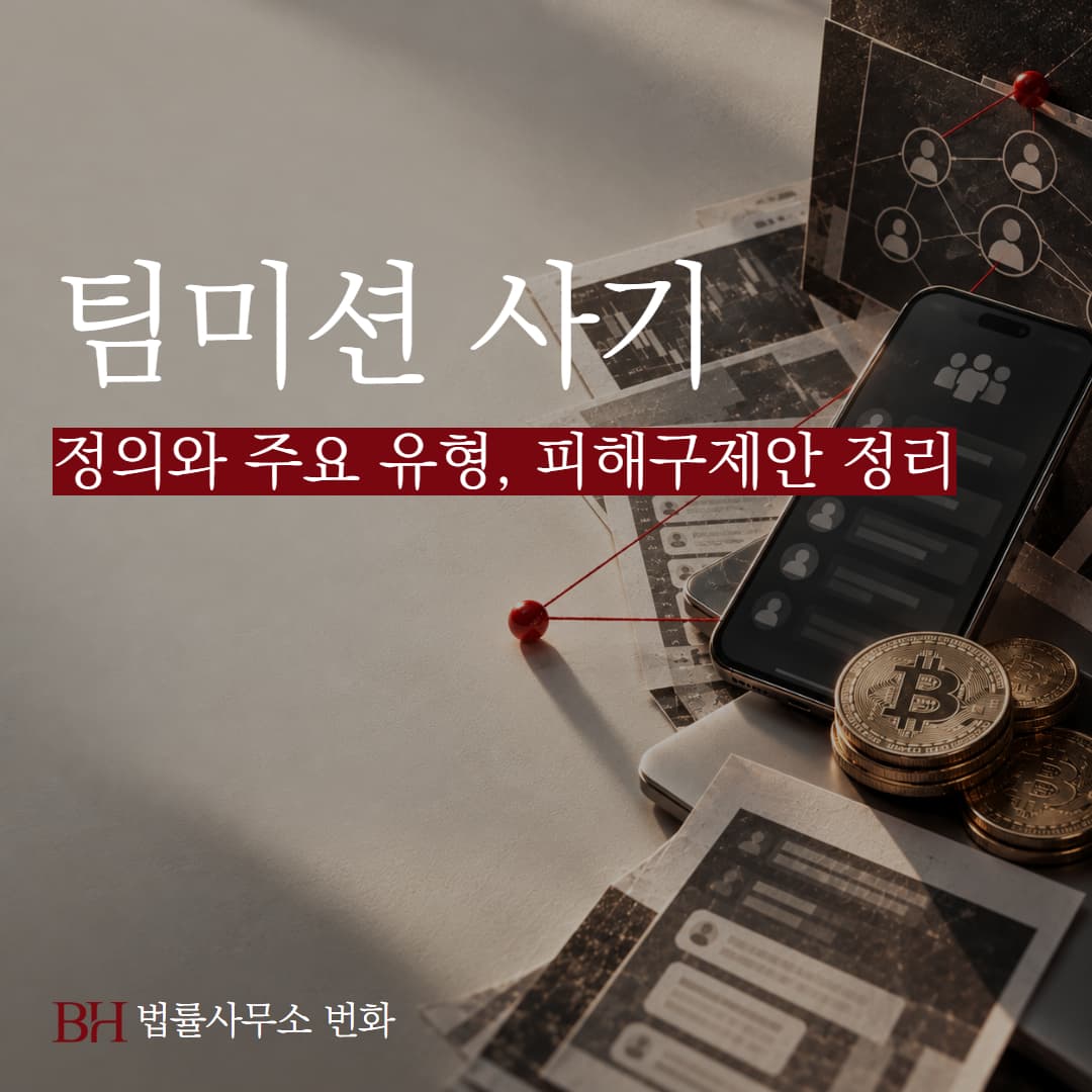 팀미션 사기란? 주요 유형과 피해구제, 지급정지 방법 정리
