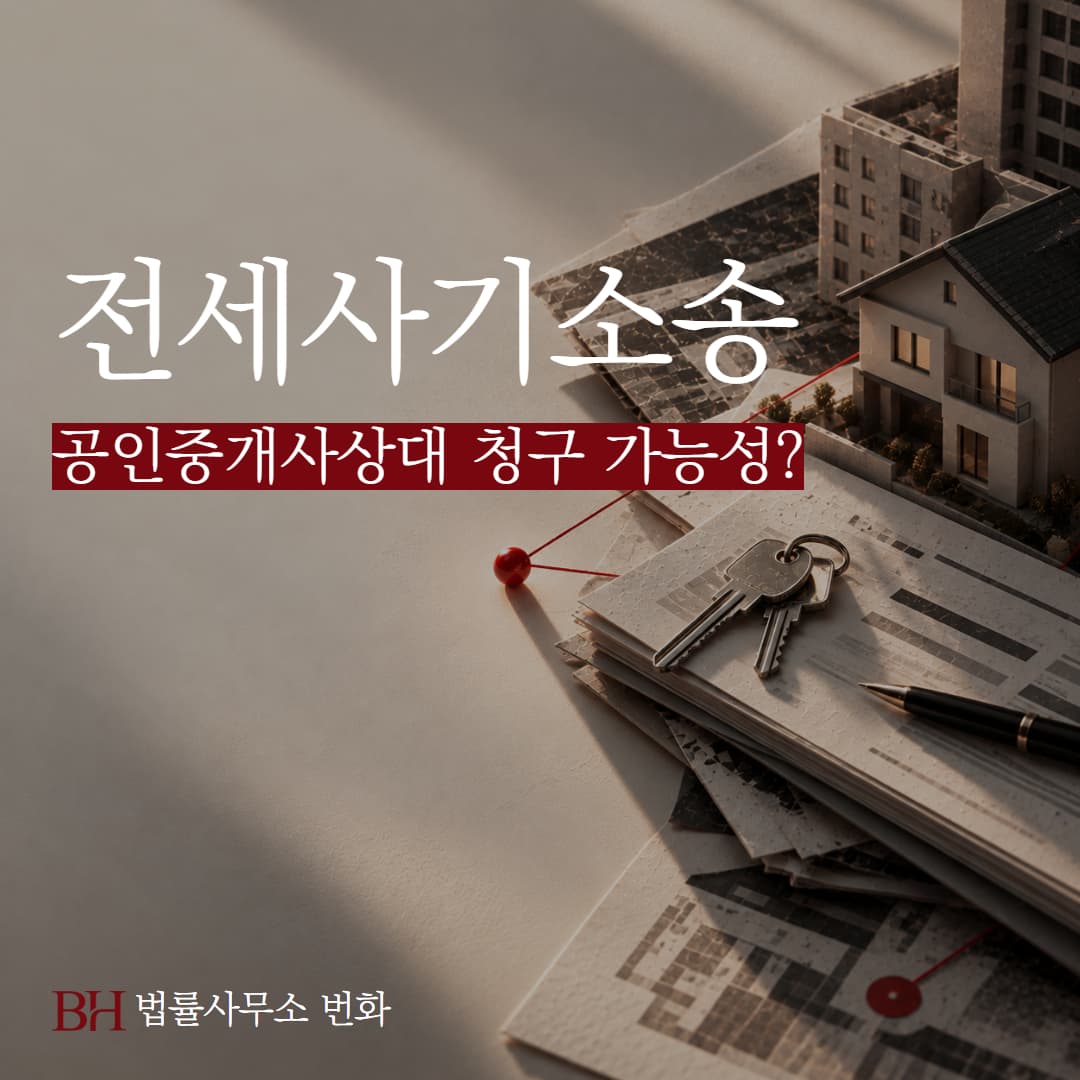 전세사기 후 공인중개사 상대 민사손해배상 청구, 인정 가능할까?
