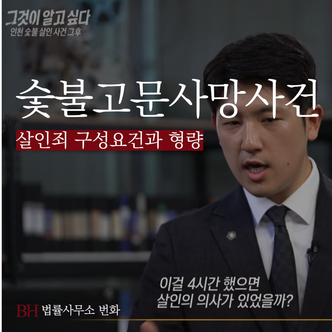 숯불 퇴마 고문 사망사건으로 보는 살인죄 구성요건과 형량