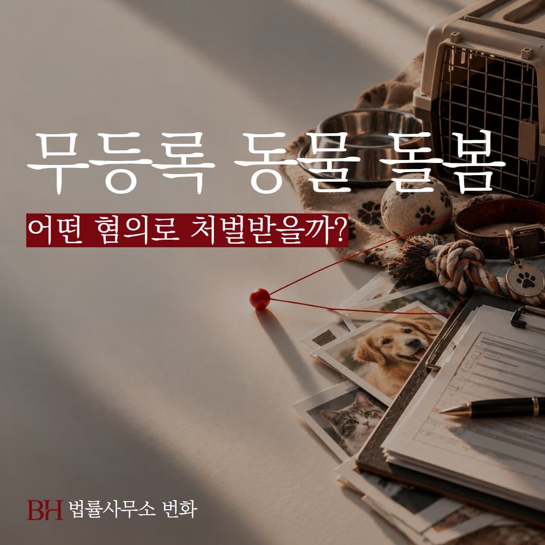무등록 반려동물 돌봄 알바 및 영업, 어떤 혐의로 처벌받을까?