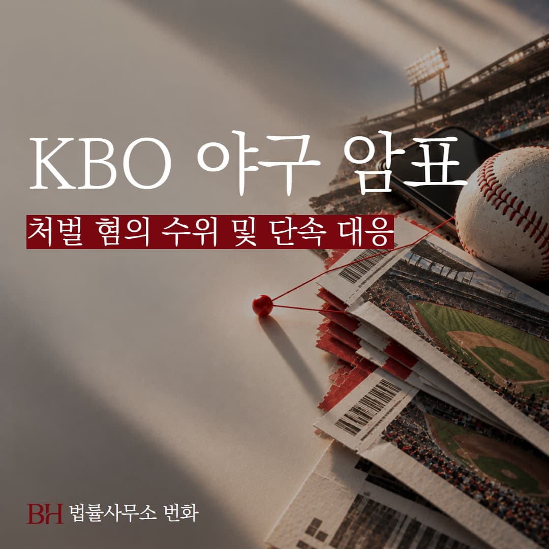 KBO 야구 암표 처벌 혐의 수위, 단속 후 조사 연락 대응안 정리
