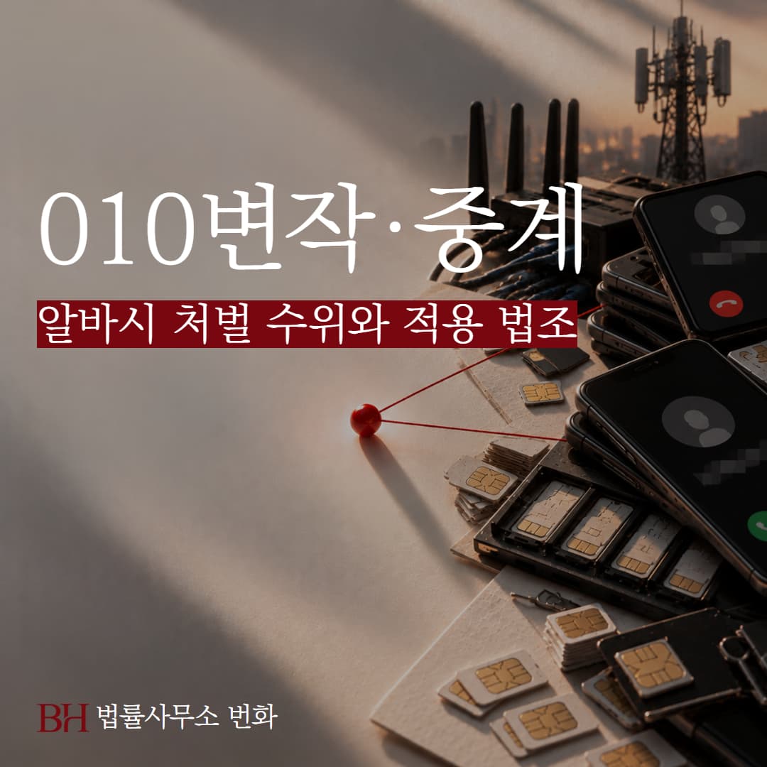 010 변작 중계 알바, 적용 법조와 처벌수위, 경찰 조사 연락을 받았다면