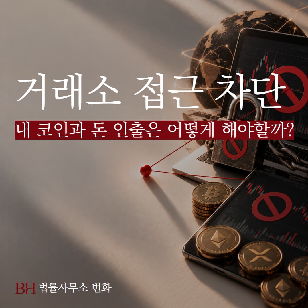 이용 중인 거래소가 접근제한이면 내 코인과 돈 인출은 어떻게 해야 할까?