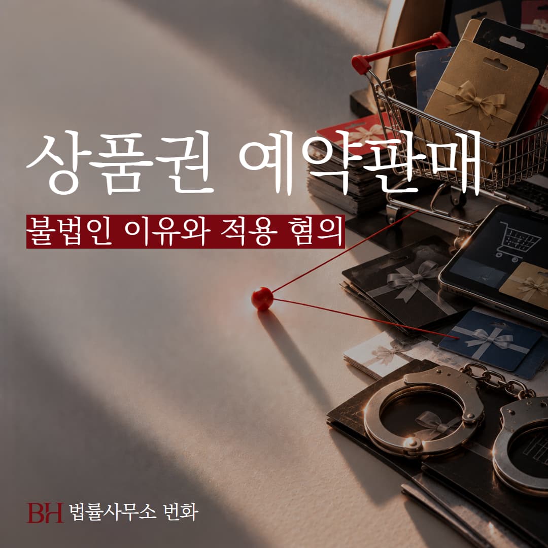 상품권 예약판매가 불법인 이유와 적용 혐의, 처벌수위 정리