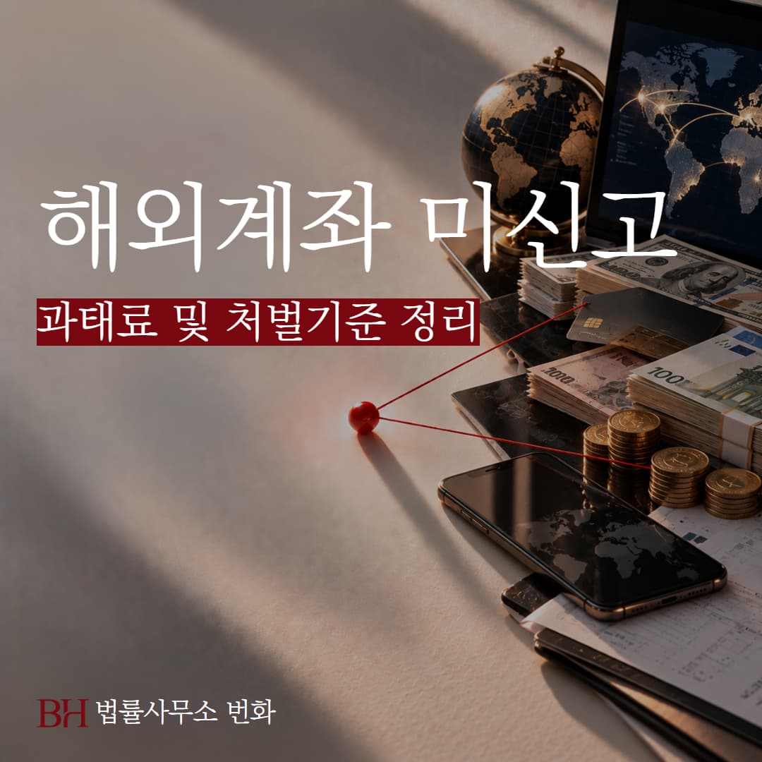 해외계좌 미신고 과태료 및 처벌기준 정리: 50억 원 기준선과 감경 방법