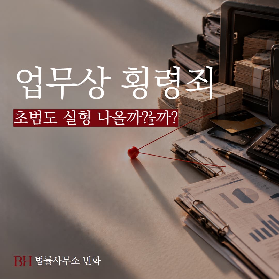 업무상 횡령죄 초범도 실형 나올까? 형량과 처벌 수위 기준