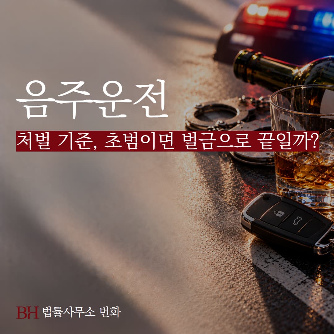 음주운전 처벌 기준, 초범이면 벌금으로 끝일까?