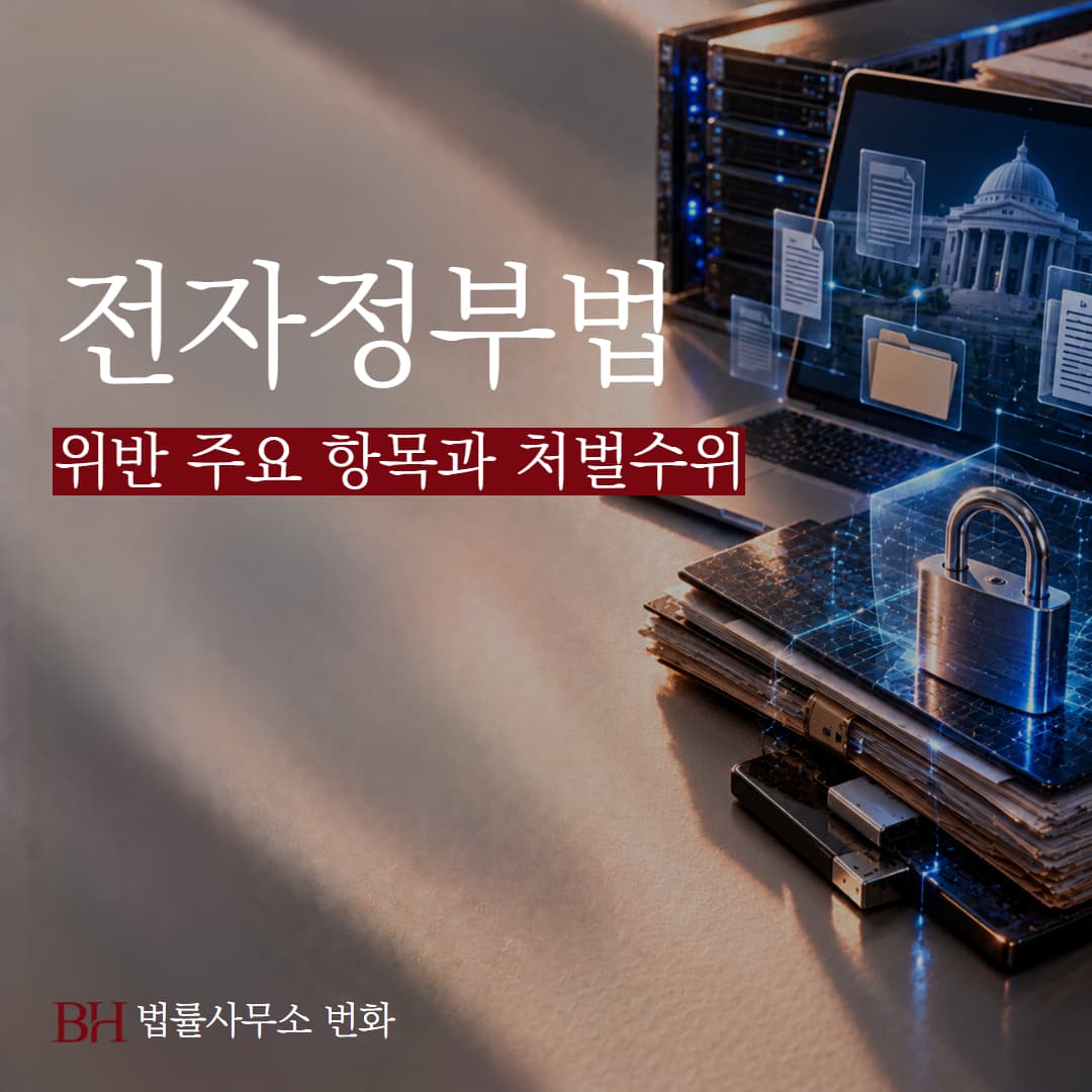 전자정부법 위반 주요 항목과 처벌수위, 실제사례 모음