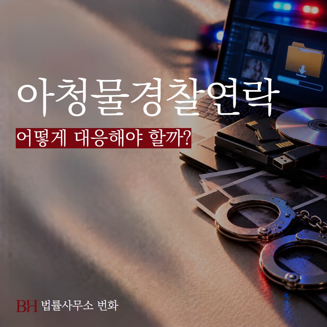 아청물 구매·판매 후 경찰조사 연락, 어떻게 대응해야 할까?