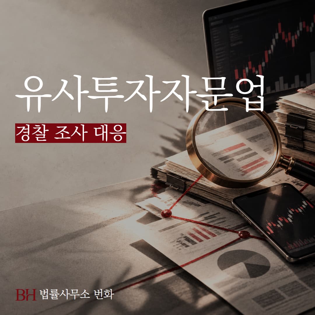 유사투자자문업·자본시장법 위반 혐의로 경찰 조사 연락을 받았다면, 대응안 정리