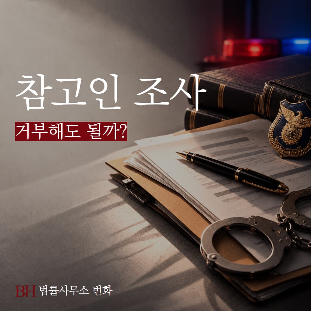 참고인 조사, 거부해도 될까? 출석의무와 시간, 피의자와 차이점 정리