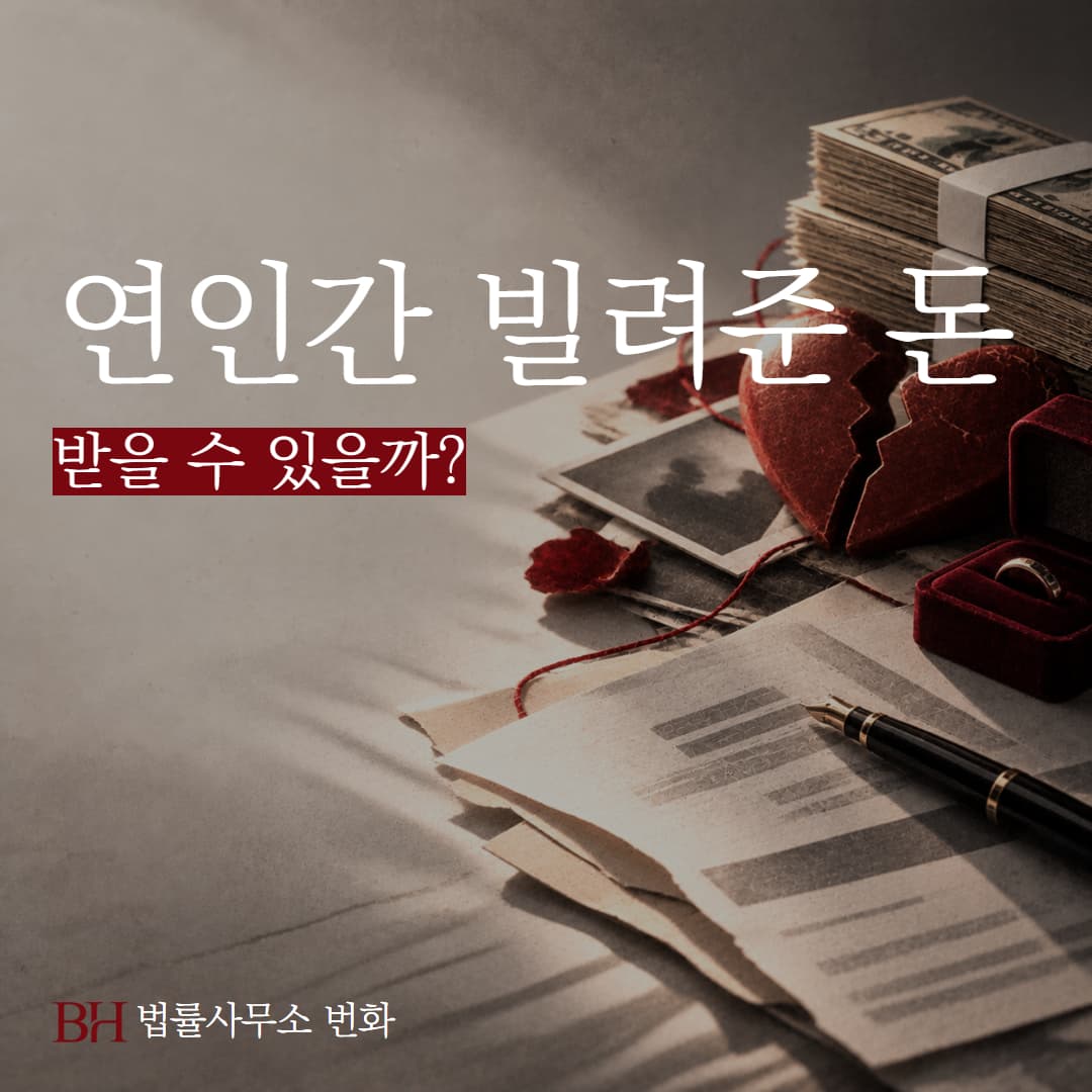 연인간 빌려준 돈, 받을 수 있을까? 실제사례로 대여금과 증여 판단 기준