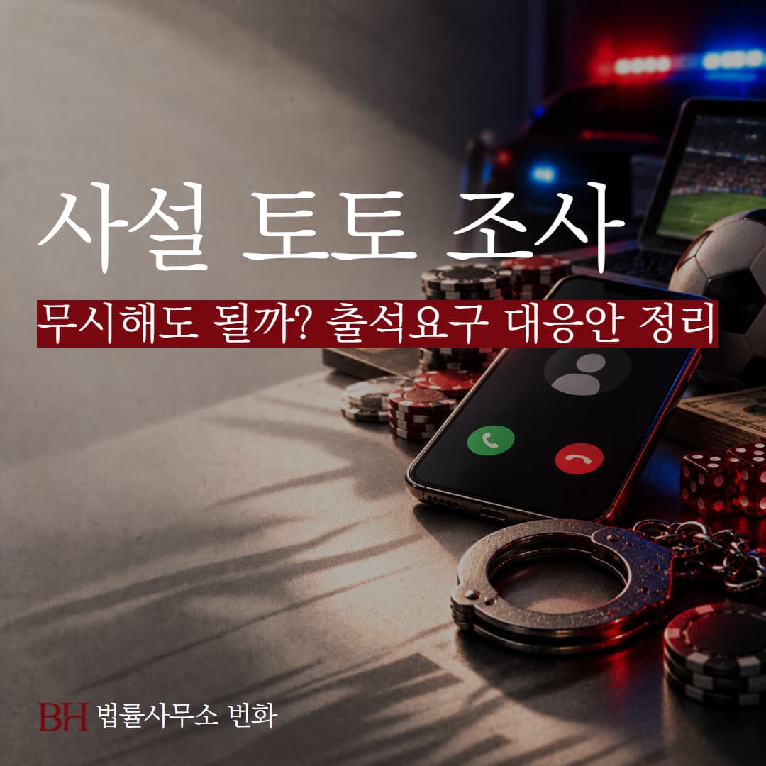 사설 토토 이용 후 경찰 전화 연락, 무시해도 될까? 출석요구 대응안 정리
