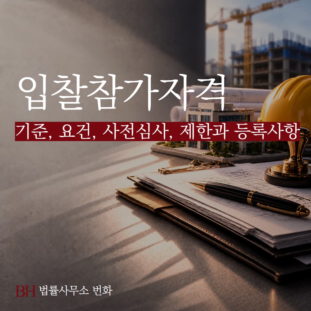 입찰참가자격 기준, 요건, 사전심사, 제한과 등록사항 정리