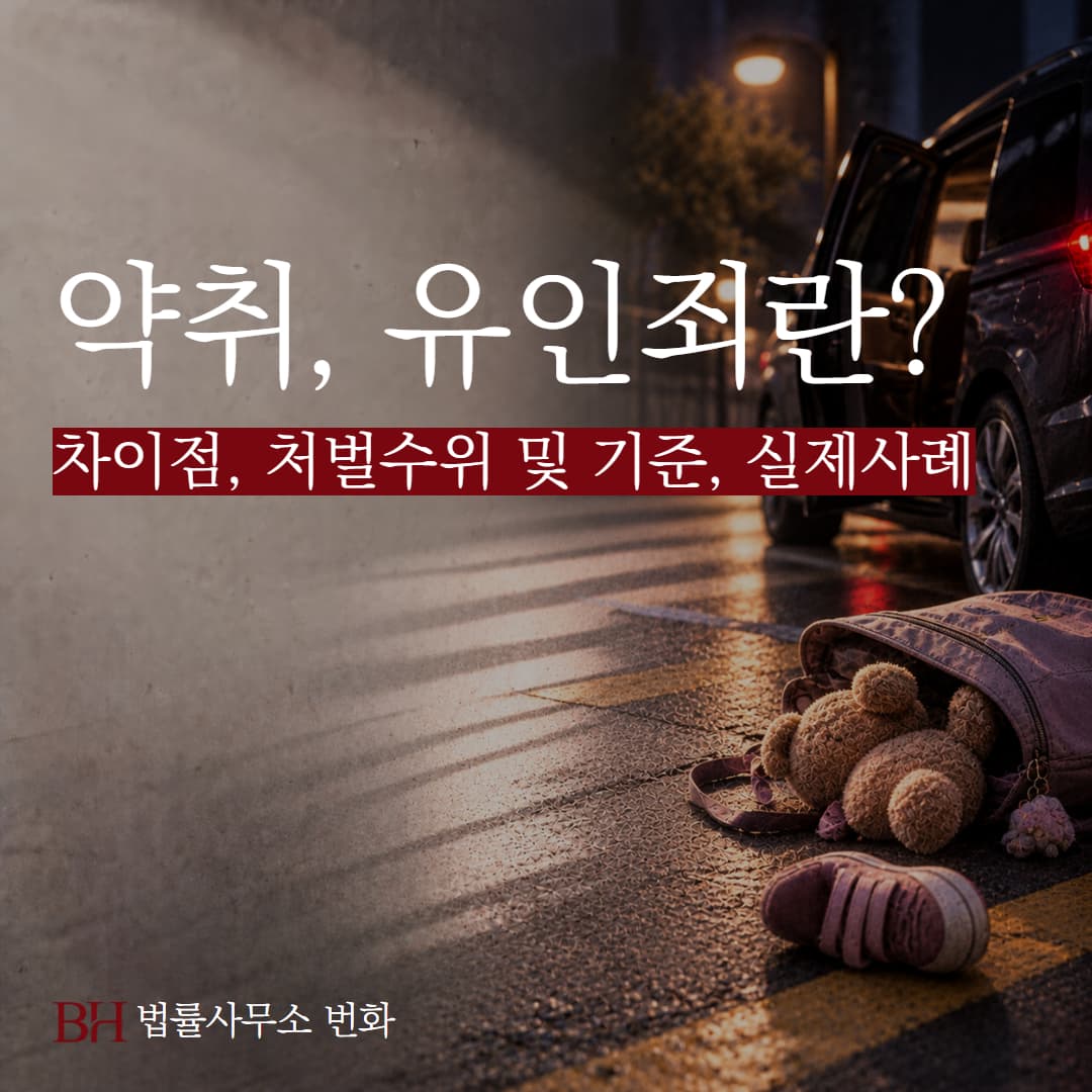 약취, 유인죄란? 차이점, 처벌수위 및 기준, 실제사례 정리