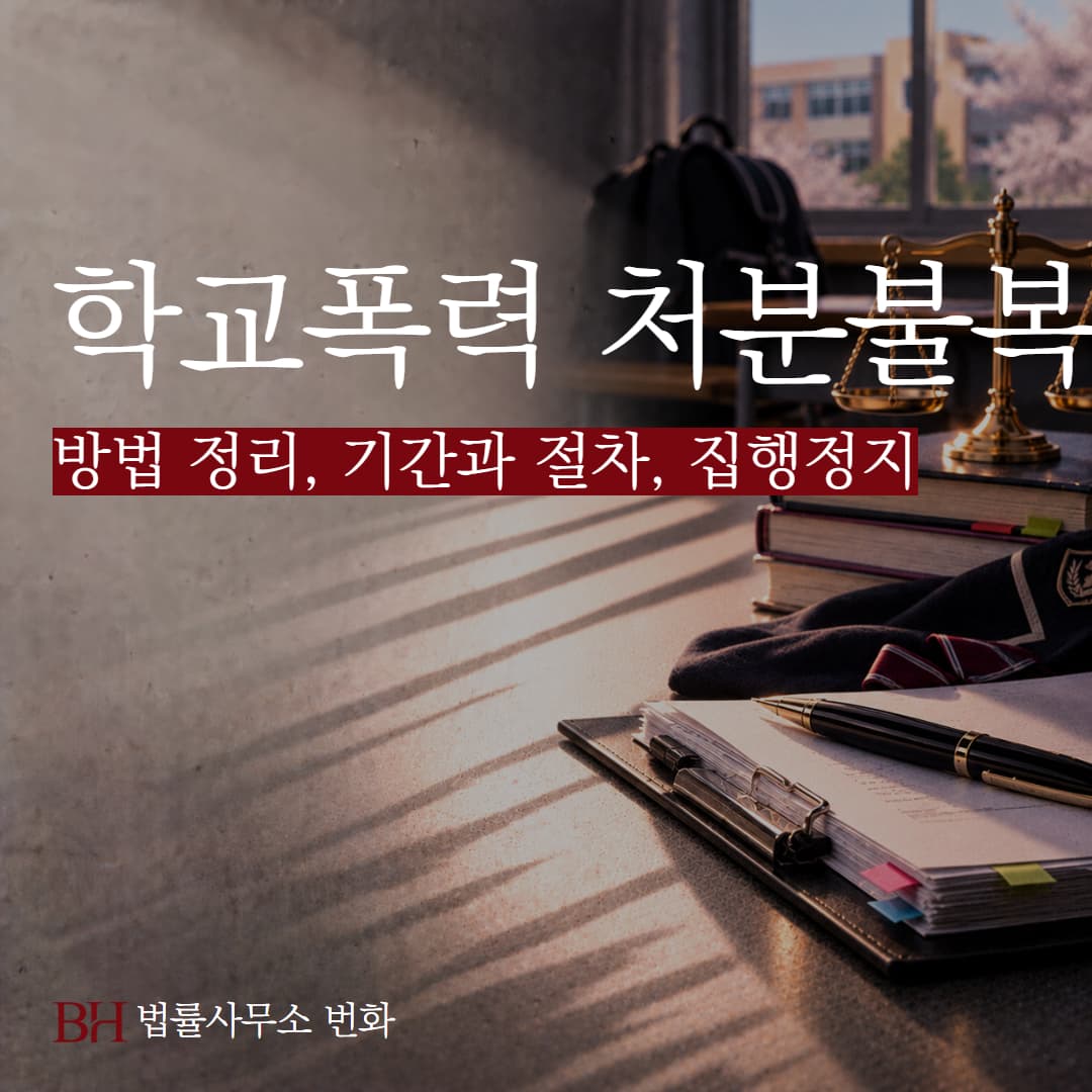 학교폭력 처분 불복 방법 정리, 기간과 절차, 집행정지는 어떻게 될까?