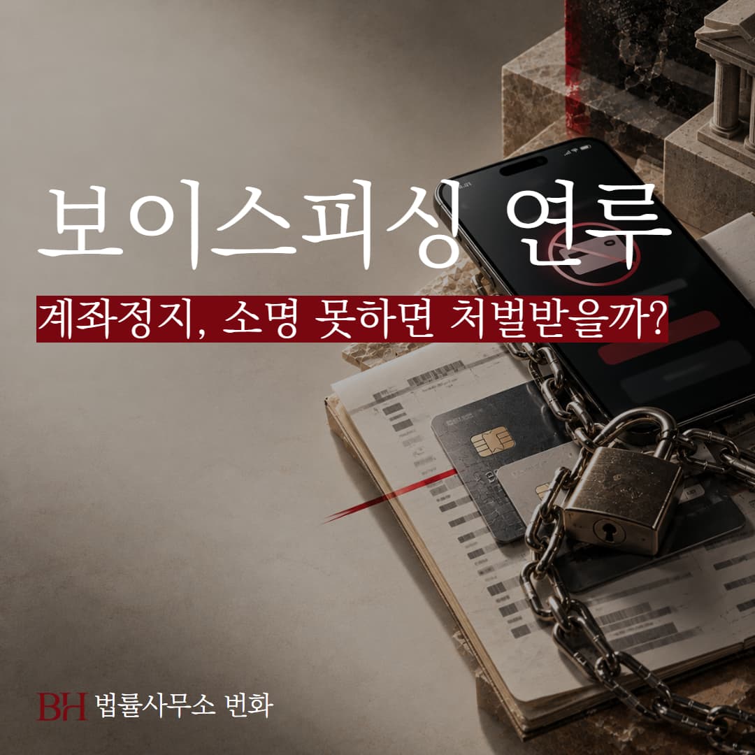 보이스피싱 연루 계좌정지, 소명 못하면 처벌? 해제 방법 및 가능성 정리