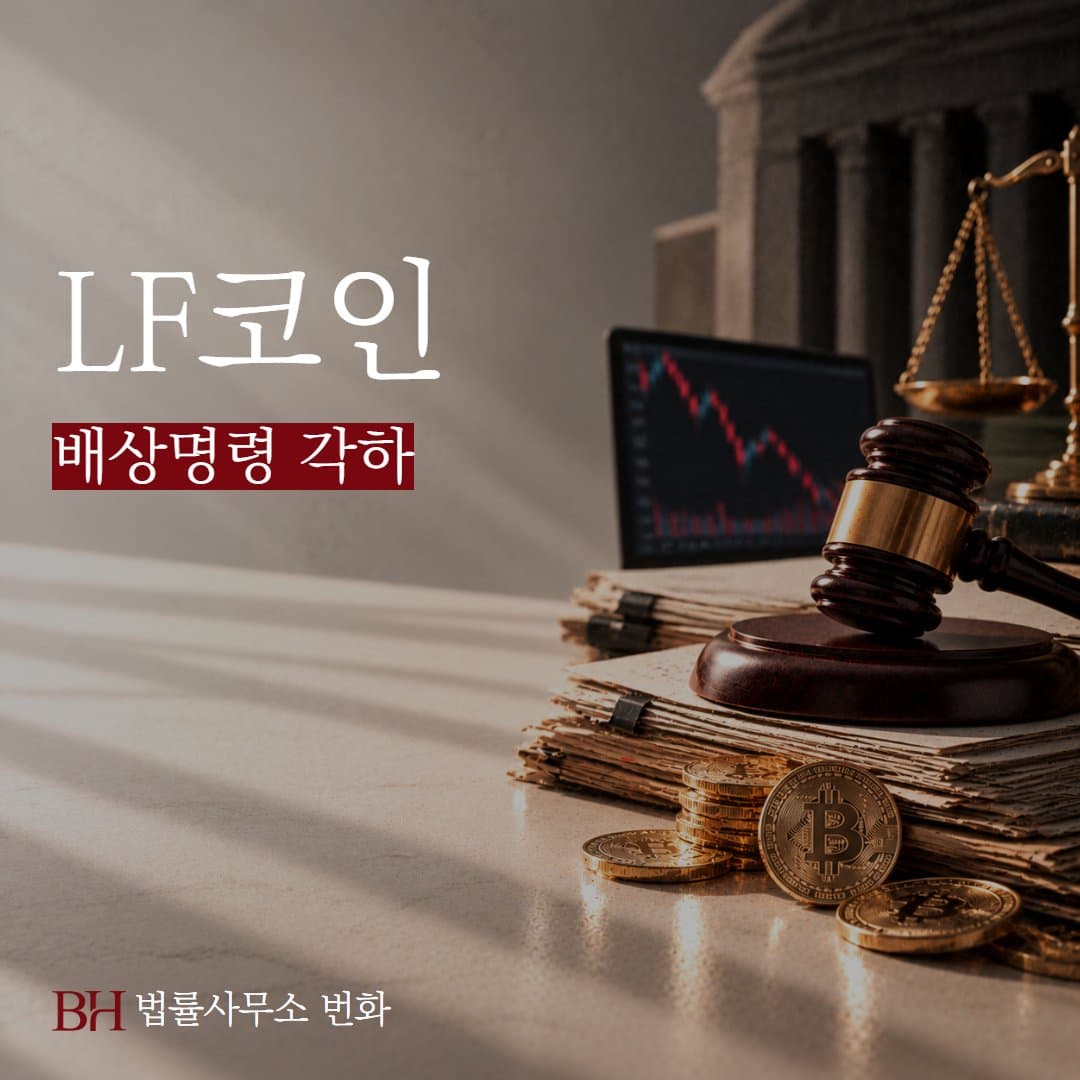 LF코인 배상명령 각하, 민사소송으로 내 투자금 되돌려받는 법 정리